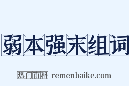 弱本强末组词是什么意思的图片